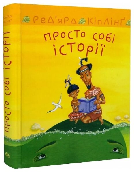 Книга Просто собі історії. Автор - Ред'ярд Кіплінґ (Богдан) від компанії Книгарня БУККАФЕ - фото 1