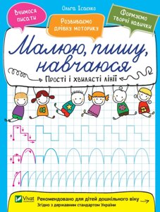 Книга Прості і хвилясті лінії. Малюю, пишу, навчаюся. Автор - Ольга Ісаєнко (Vivat)