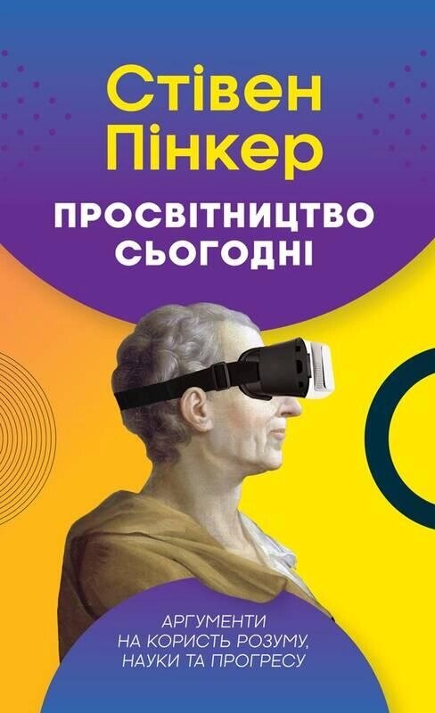 Книга Просвітництво сьогодні. Аргументи на користь розуму, науки та прогресу. Автор - С. Пінкер (Наш формат) від компанії Книгарня БУККАФЕ - фото 1