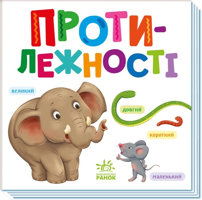 Книга Протилежності. Розумний малюк (Ранок) від компанії Книгарня БУККАФЕ - фото 1