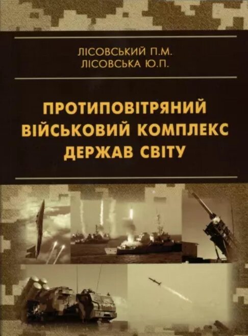 Книга Протиповітряний військовий комплекс держав світу. Навчальний посібник. Автор - Лісовський П. М. (Ліра-К) від компанії Книгарня БУККАФЕ - фото 1