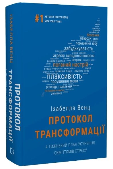 Книга Протокол трансформації. Автор - Ізабелла Венц (BookChef) від компанії Книгарня БУККАФЕ - фото 1