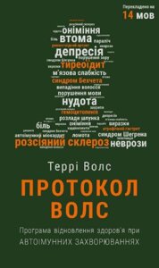 Книга Протокол Волс. Програма відновлення здоров’я при автоімунних захворювання. Автор - Террі Волс (BookChef)