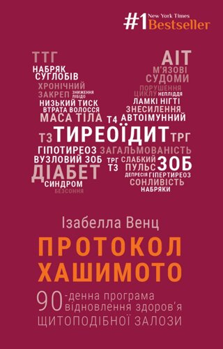 Книга Протокол Хашимото. 90-денна програма відновлення здоров’я щитоподібної. Автор - Ізабелла Венц (BookChef)