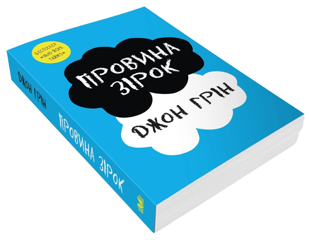 Книга Провина зірок. Автор - Джон Грін (КМ-Букс) від компанії Книгарня БУККАФЕ - фото 1