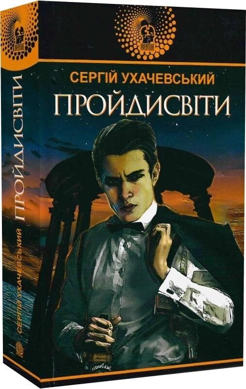 Книга Пройдисвіти. Авантюрний роман. Автор - Сергій Ухачевський (Богдан) від компанії Книгарня БУККАФЕ - фото 1