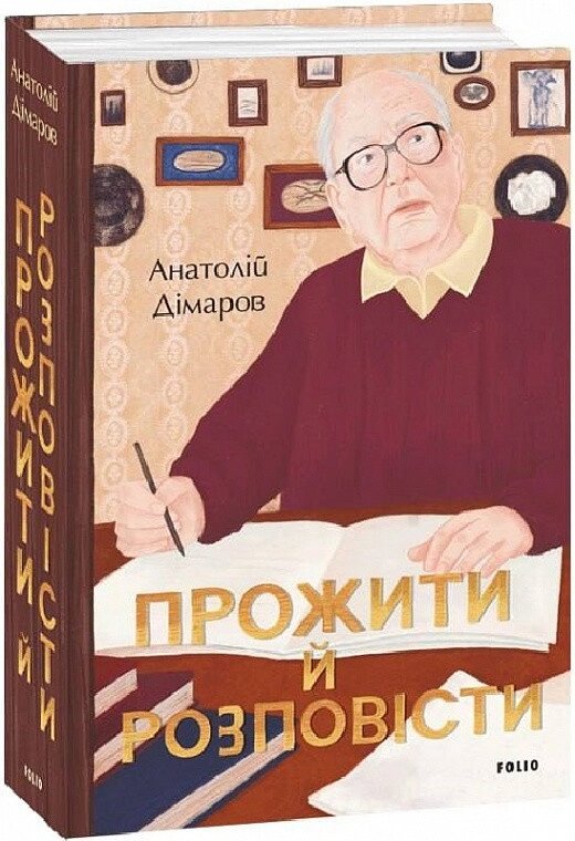 Книга Прожити й розповісти. Великий роман. Автор - Анатолій Дімаров (Folio) від компанії Книгарня БУККАФЕ - фото 1