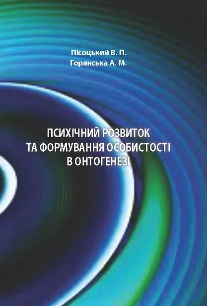 Книга Психічний розвиток та формування особистості в онтогенезі. Автор - Пісоцький В. П., Горянська А. М. (КНТ) від компанії Книгарня БУККАФЕ - фото 1