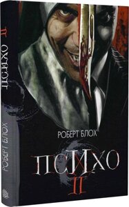 Книга Психо ІІ. Автор - Роберт Блох (Богдан)