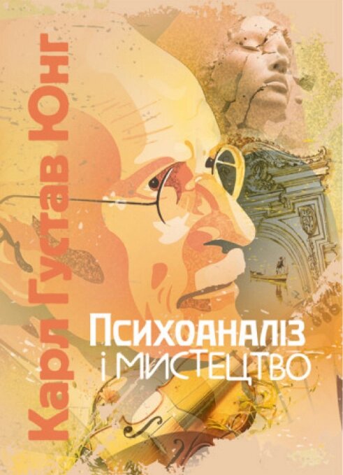 Книга Психоаналіз і мистецтво. Автор - Карл Густав Юнг (ЦУЛ) від компанії Книгарня БУККАФЕ - фото 1