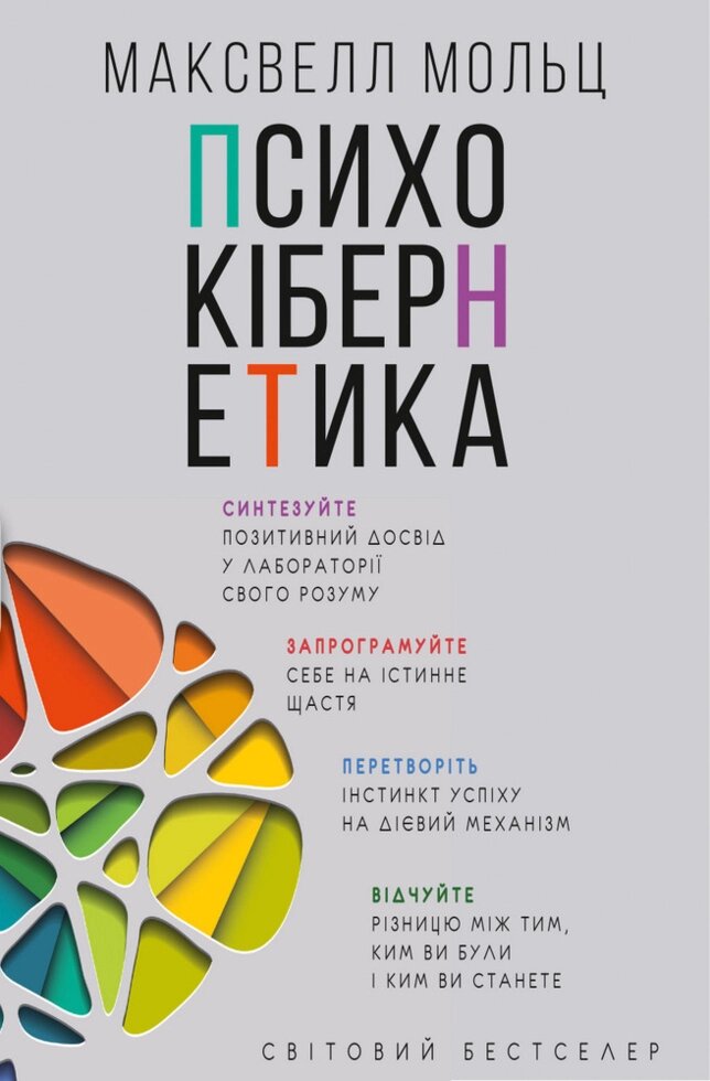 Книга Психокібернетика. Автор - Максвелл Мольц (BookChef) від компанії Книгарня БУККАФЕ - фото 1