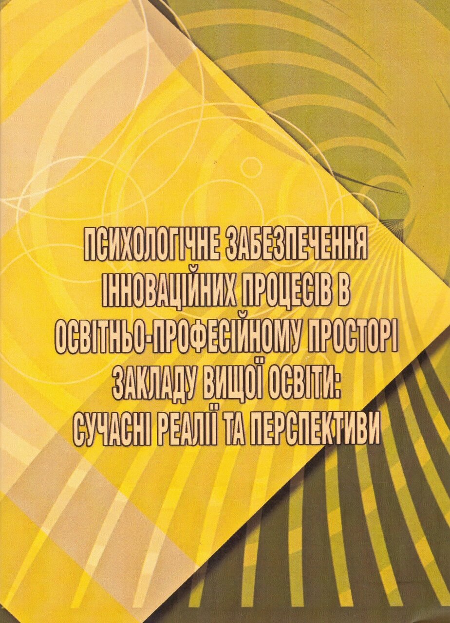 Книга Психологічне забезпечення інноваційних процесів в освітньо-професійному просторі. (КНТ) від компанії Книгарня БУККАФЕ - фото 1