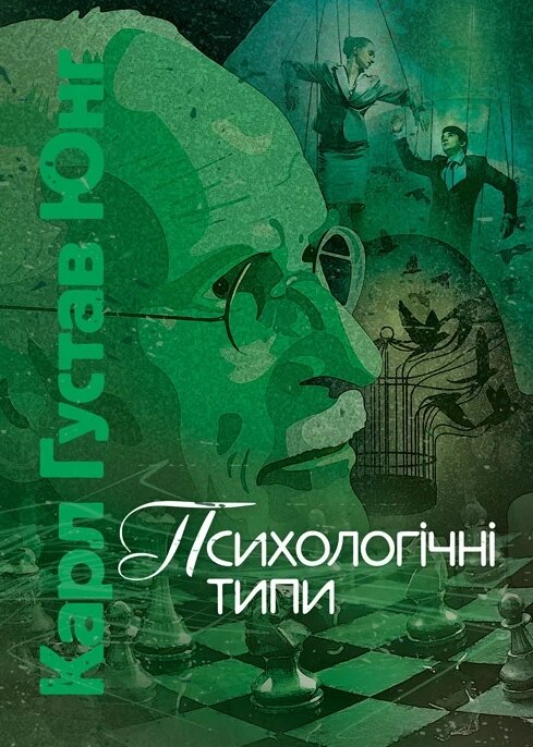 Книга Психологічні типи. Автор - Карл Густав Юнг (ЦУЛ) від компанії Книгарня БУККАФЕ - фото 1