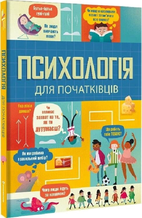 Книга Психологія для початківців. Автор - Лара Браян, Роуз Голл, Едді Рейнольдс (#книголав) від компанії Стродо - фото 1