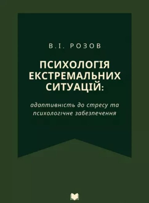 Книга Психологія екстремальних ситуацій. Автор - В. І. Розов (КНТ) (3-тє видання) (тв.) від компанії Книгарня БУККАФЕ - фото 1