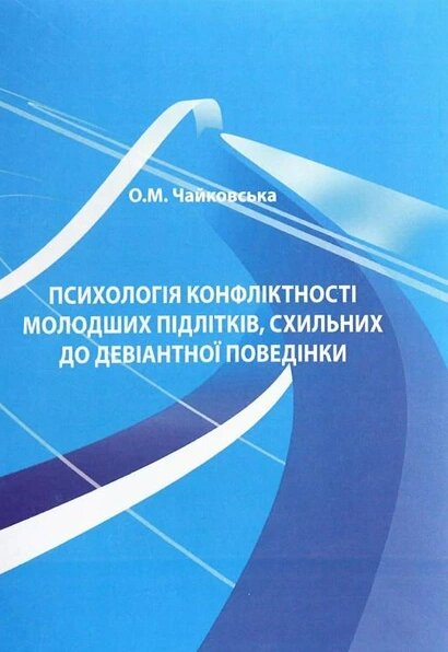 Книга Психологія конфліктності молодших підлітків. Автор - О. Чайковська (КНТ) від компанії Стродо - фото 1