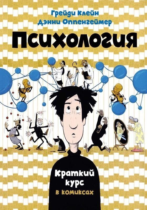 Книга Психологія. Короткий курс в коміксах. Автор - Денні Оппенгеймер від компанії Книгарня БУККАФЕ - фото 1