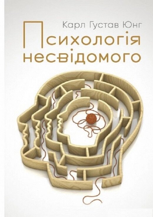 Книга Психологія несвідомого. Автор - Карл Густав Юнг (Центр учбової літератури) від компанії Стродо - фото 1