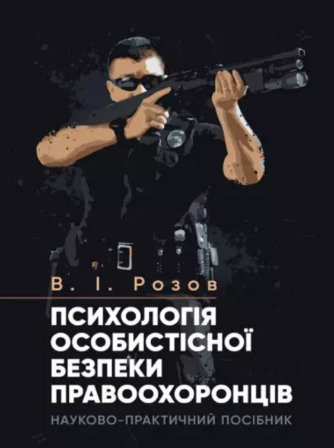 Книга Психологія особистісної безпеки правоохоронців. Автор - В. І. Розов (КНТ) (2-ге видання) (м'яка) від компанії Книгарня БУККАФЕ - фото 1