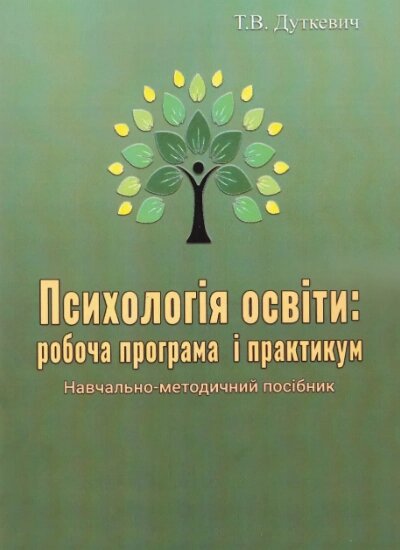 Книга Психологія освіти: робоча програма і практикум. Автор - Тетяна Дуткевич (КНТ) від компанії Книгарня БУККАФЕ - фото 1