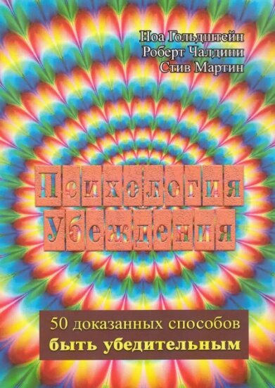 Книга Психологія переконання. Автор - Ной Гольдштейн (Сваріг) від компанії Книгарня БУККАФЕ - фото 1