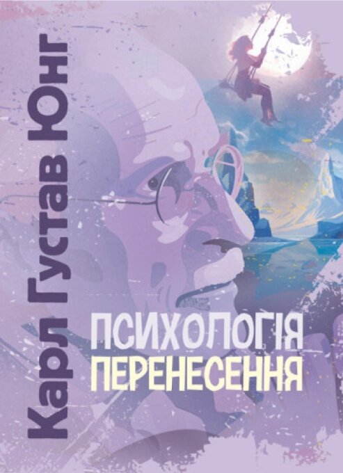 Книга Психологія перенесення. Лібідо. Автор - Карл Густав Юнг (ЦУЛ) від компанії Книгарня БУККАФЕ - фото 1