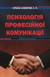 Книга Психологія професійної комунікації. Автор - Лідія Орбан-Лембрик (Книги-XXI) від компанії Книгарня БУККАФЕ - фото 1