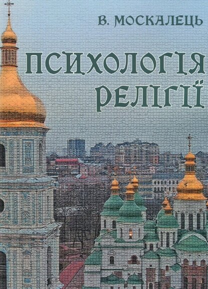 Книга Психологія релігії. Автор - Віктор Москалець (Ліра-К) від компанії Книгарня БУККАФЕ - фото 1