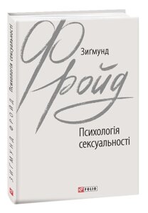 Книга Психологія сексуальності. Зарубіжні авторські зібрання. Автор - Зиґмунд Фройд (Folio)