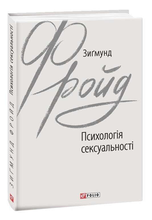 Книга Психологія сексуальності. Зарубіжні авторські зібрання. Автор - Зиґмунд Фройд (Folio) від компанії Книгарня БУККАФЕ - фото 1