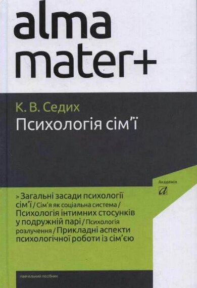 Книга Психологія сім'ї. Серія Альма-матер+. Автор - Кіра Седих (Академія) від компанії Книгарня БУККАФЕ - фото 1