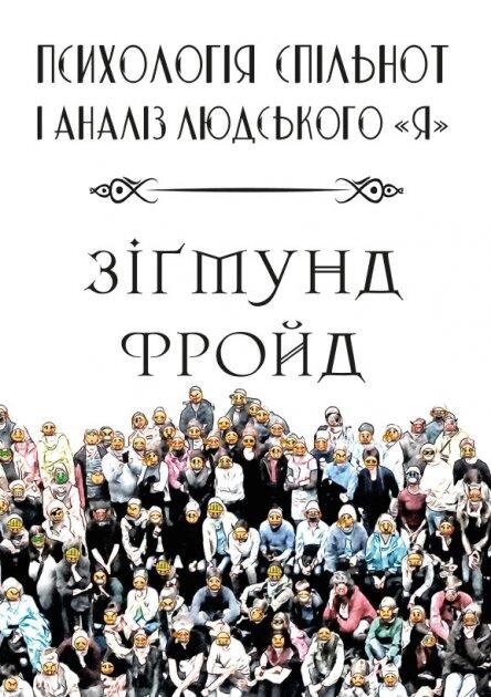 Книга Психологія спільнот і аналіз людського «Я». Автор - Зигмунд Фройд (Андронум) від компанії Стродо - фото 1