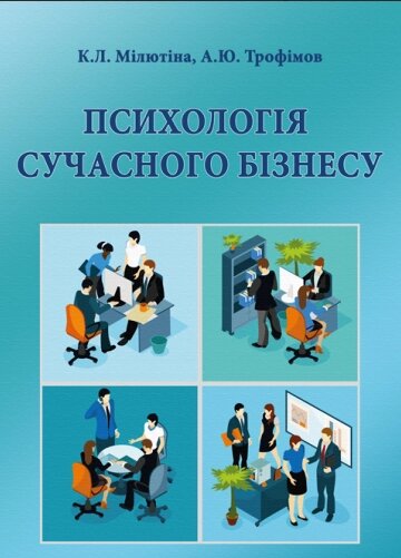 Книга Психологія сучасного бізнесу. Автор - Мілютіна К. Л., Трофімов А. Ю. (Ліра-К) від компанії Стродо - фото 1