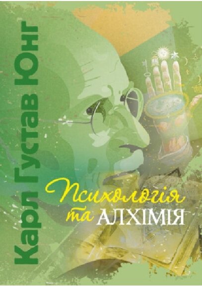 Книга Психологія та алхімія. Автор - Карл Густав Юнг (ЦУЛ) від компанії Книгарня БУККАФЕ - фото 1