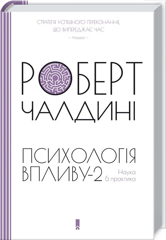 Книга Психологія впливу-2. Наука & практика. Автор - Роберт Чалдині (КОД) від компанії Книгарня БУККАФЕ - фото 1