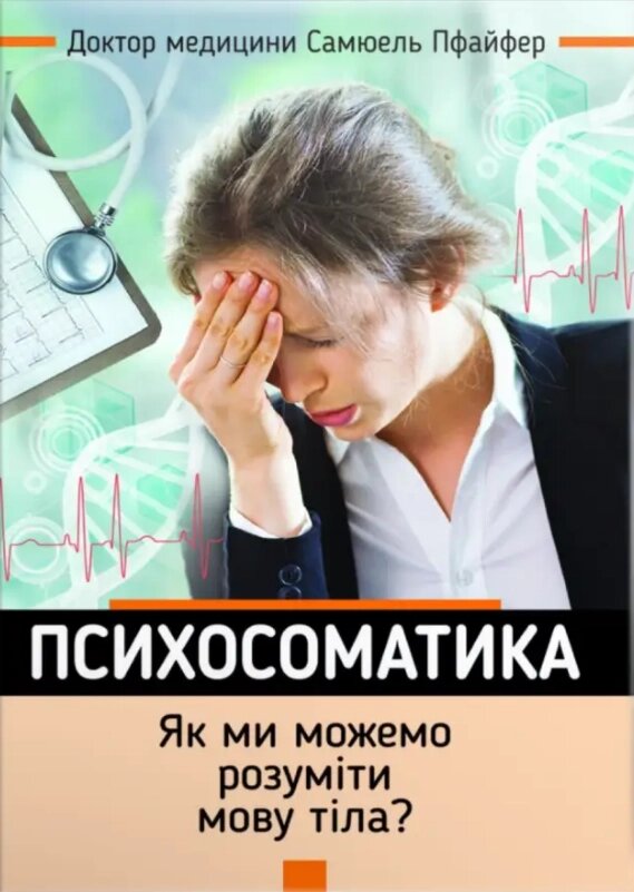 Книга Психосоматика. Як ми можемо розуміти мову тіла? Автор - Самюель Пфайфер (Свічадо) від компанії Книгарня БУККАФЕ - фото 1