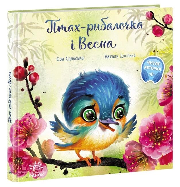 Книга Птах-рибалочка і Весна. Автор - Сольська Єва (Ранок) від компанії Стродо - фото 1