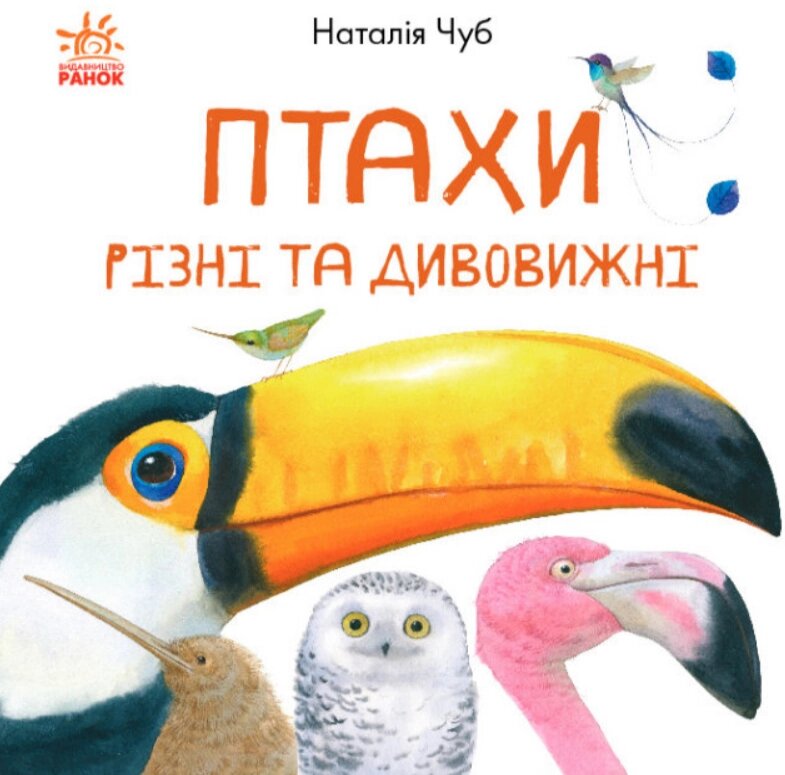 Книга Птахи. Різні та дивовижні. В гостях у природи. Автор - Наталія Чуб (Ранок) від компанії Стродо - фото 1