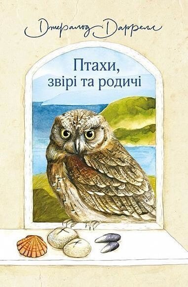 Книга Птахи, звірі та родичі. Книга 2. Автор - Даррелл Джеральд (Богдан) від компанії Книгарня БУККАФЕ - фото 1