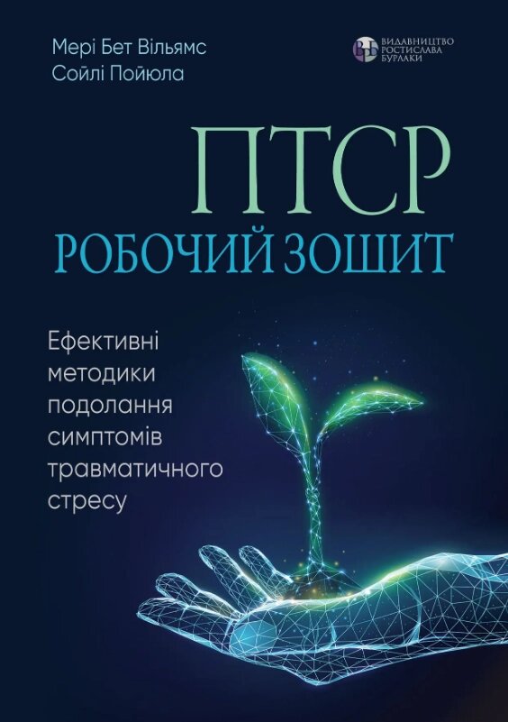 Книга ПТСР. Робочий зошит. Ефективні методики подолання. Автор - Мері Бет Вільямс (Видав. Ростислава Бурлаки) від компанії Книгарня БУККАФЕ - фото 1