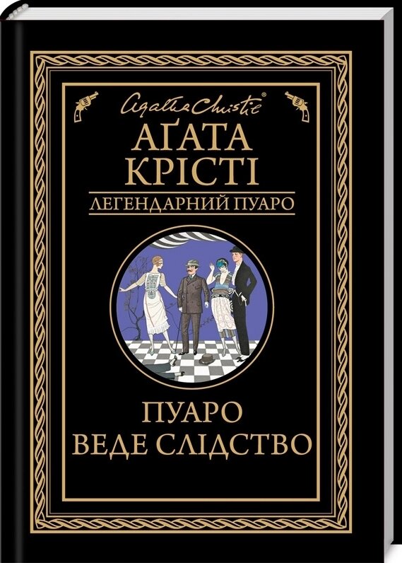 Книга Пуаро веде Слідство. Автор - Агата Крісті (КСД) від компанії Стродо - фото 1