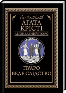 Книга Пуаро веде Слідство. Легендарний Пуаро. Автор - Аґата Крісті (КСД)