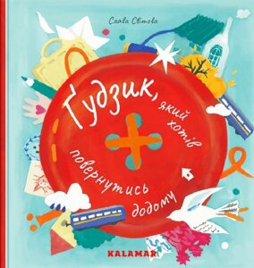 Книга Ґудзик, який хотів повернутися додому. Автор - Слава Світова, Галина Вергелес (Каламар)