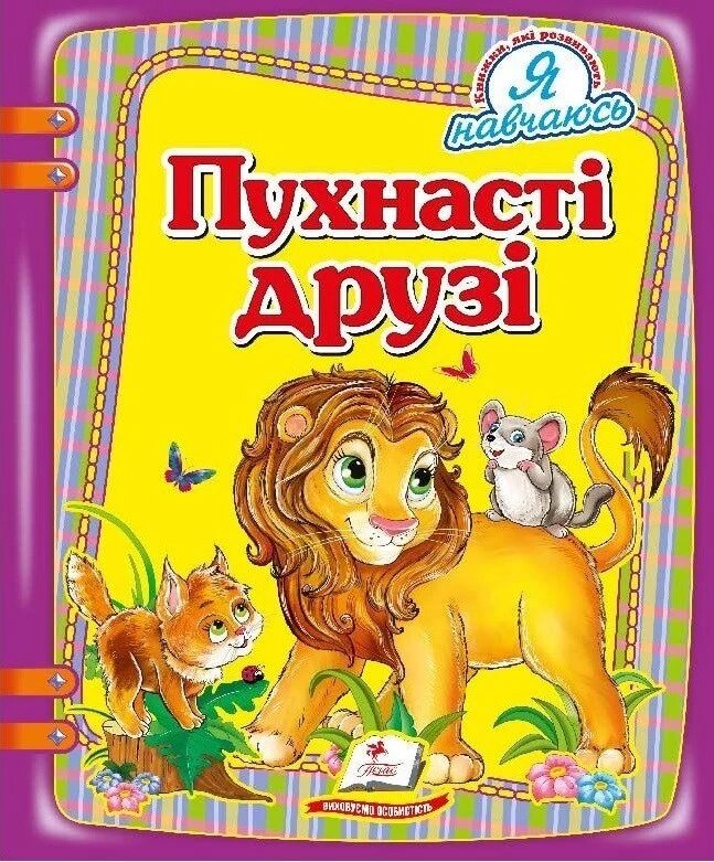 Книга Пухнасті друзі (Пегас) від компанії Стродо - фото 1