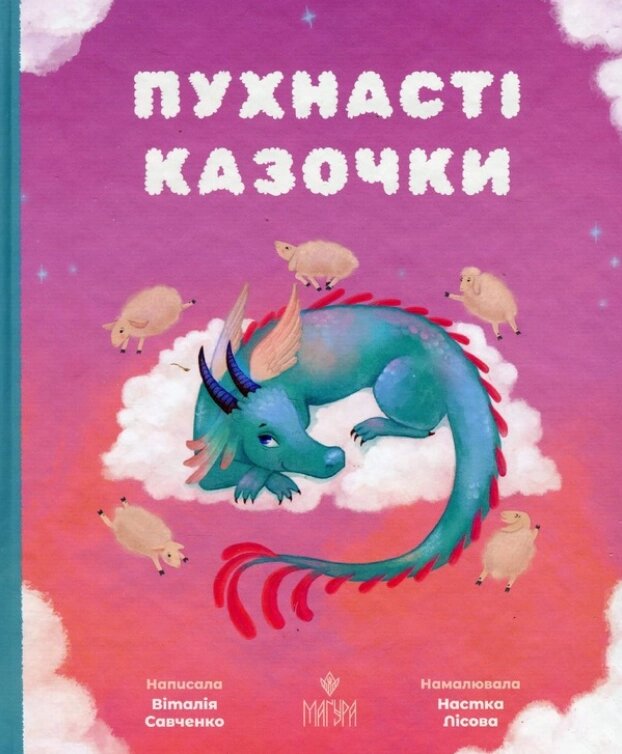 Книга Пухнасті казочки. Автор - Віталія Савченко, Настка Лісова (Маґура) від компанії Книгарня БУККАФЕ - фото 1