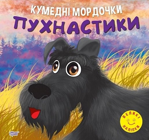 Книга Пухнастики. Кумедні мордочки. Автор - Анастасія Фісіна (Торсінг) від компанії Книгарня БУККАФЕ - фото 1