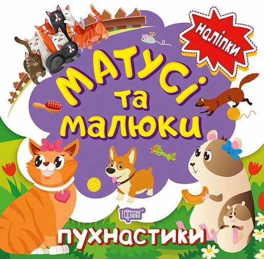 Книга Пухнастики. Матусі та малюки. Наліпки малюкам. Автор - Л. Кієнко (Торсінг) від компанії Книгарня БУККАФЕ - фото 1