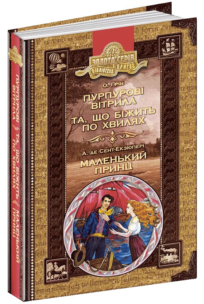 Книга Пурпурові вітрила. Та що біжить по хвилях. Маленький принц. Автори - А. де Сент-Екзюпері, О. Грін від компанії Книгарня БУККАФЕ - фото 1