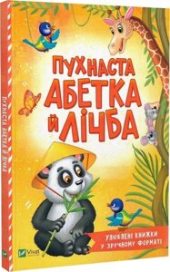 Книга Пухнаста абетка й лічба. Розумний малюк. Автор - Тетяна Бочарова (Vivat)