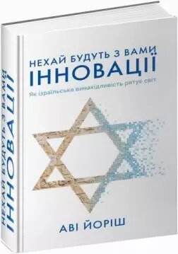 Книга Нехай будуть з вами інновації. Як ізраїльська винахідливість рятує світ. Автор - Аві Йоріш (Yakaboo)